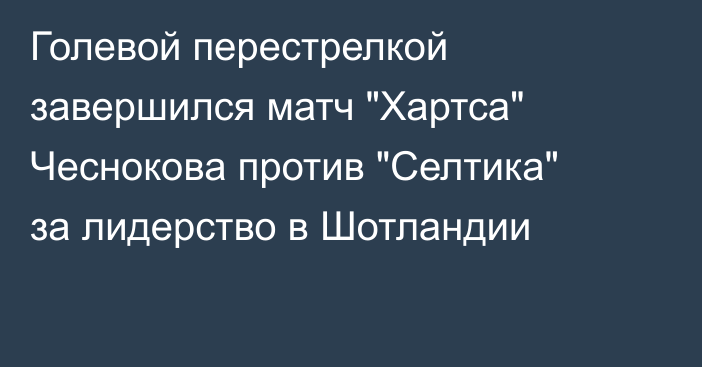 Голевой перестрелкой завершился матч 