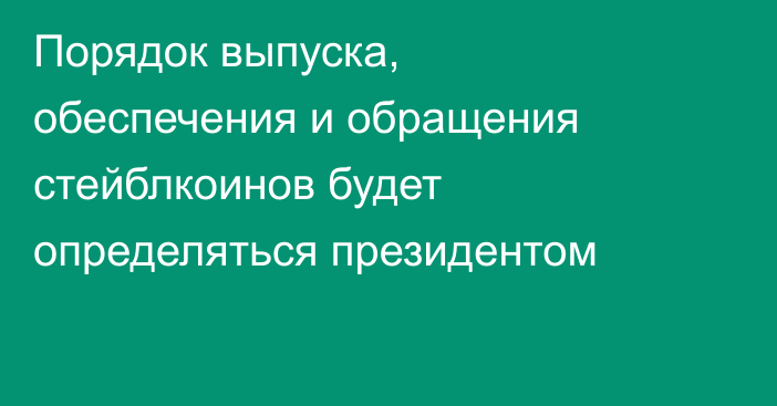 Порядок выпуска, обеспечения и обращения стейблкоинов будет определяться президентом