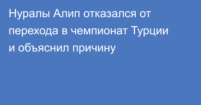 Нуралы Алип отказался от перехода в чемпионат Турции и объяснил причину