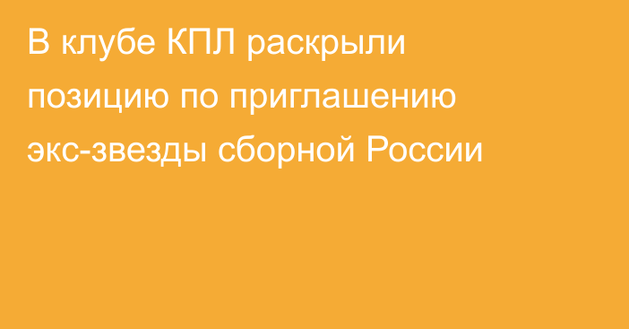 В клубе КПЛ раскрыли позицию по приглашению экс-звезды сборной России
