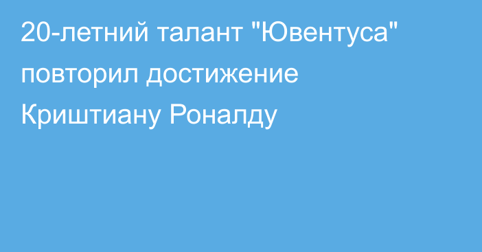 20-летний талант 