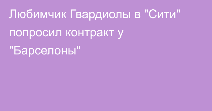 Любимчик Гвардиолы в 