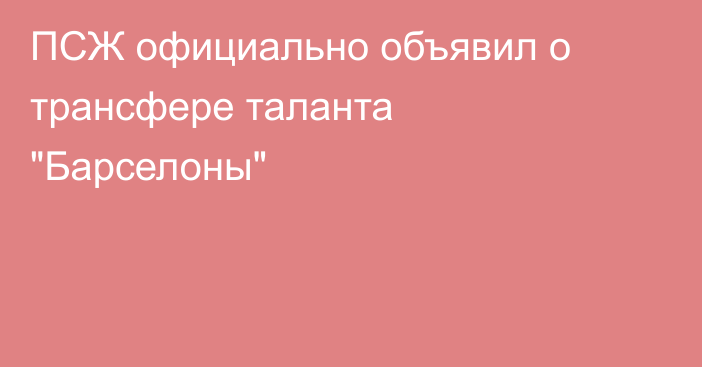 ПСЖ официально объявил о трансфере таланта 