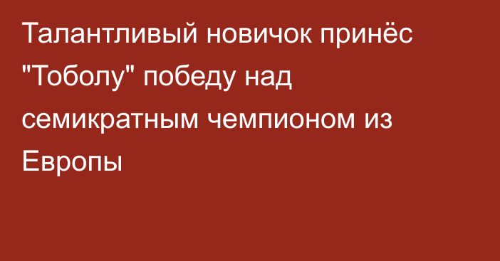 Талантливый новичок принёс 