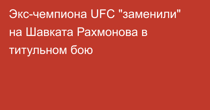 Экс-чемпиона UFC 