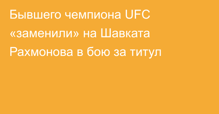 Бывшего чемпиона UFC «заменили» на Шавката Рахмонова в бою за титул