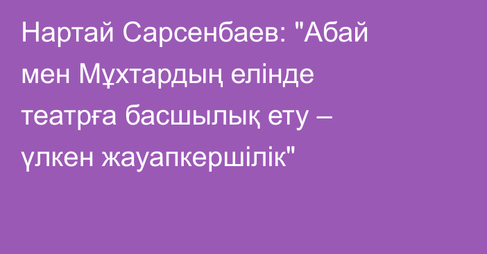 Нартай Сарсенбаев: 