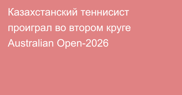 Казахстанский теннисист проиграл во втором круге Australian Open-2026