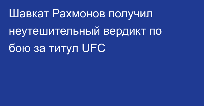 Шавкат Рахмонов получил неутешительный вердикт по бою за титул UFC