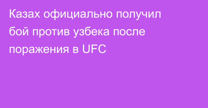 Казах официально получил бой против узбека после поражения в UFC