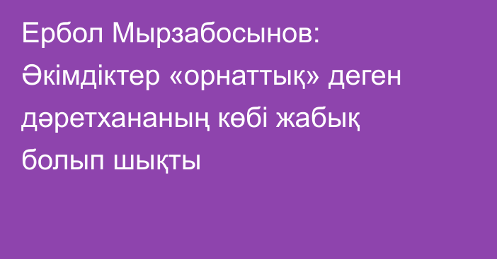 Ербол Мырзабосынов: Әкімдіктер «орнаттық» деген дәретхананың көбі жабық болып шықты