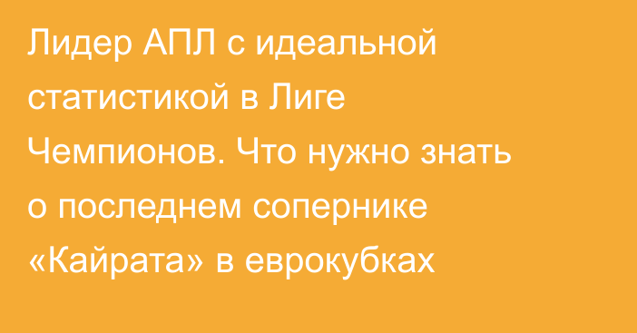 Лидер АПЛ с идеальной статистикой в Лиге Чемпионов. Что нужно знать о последнем сопернике «Кайрата» в еврокубках