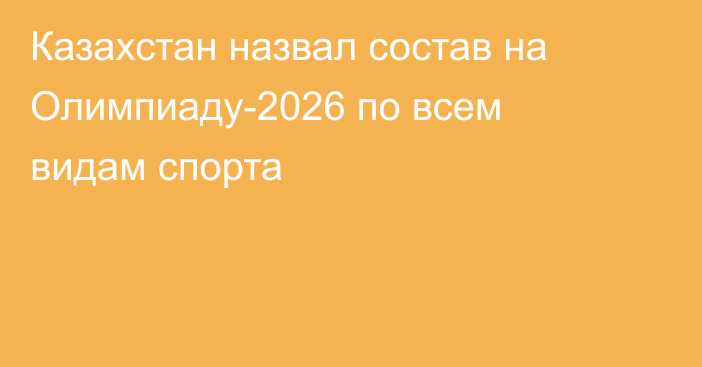 Казахстан назвал состав на Олимпиаду-2026 по всем видам спорта
