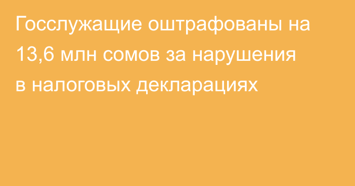 Госслужащие оштрафованы на 13,6 млн сомов за нарушения в налоговых декларациях