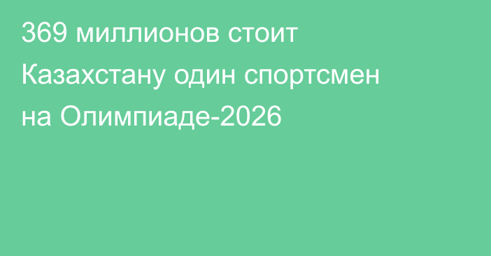 369 миллионов стоит Казахстану один спортсмен на Олимпиаде-2026