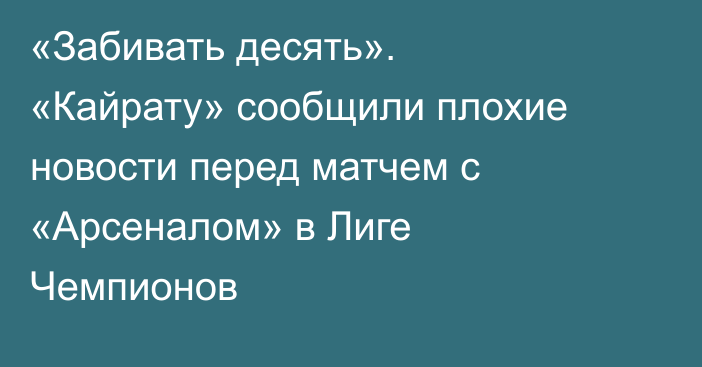 «Забивать десять». «Кайрату» сообщили плохие новости перед матчем с «Арсеналом» в Лиге Чемпионов