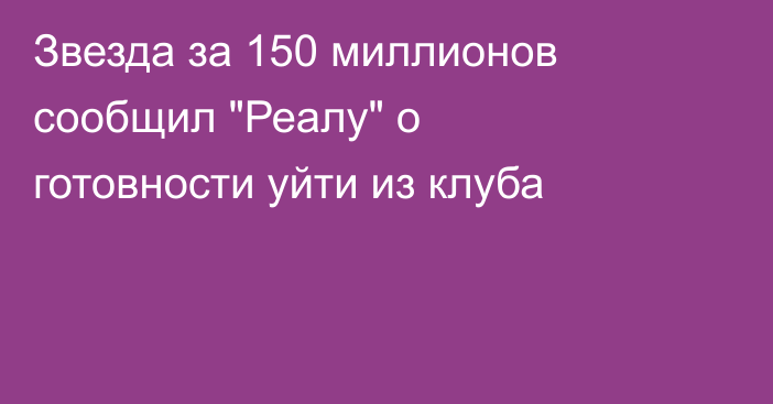 Звезда за 150 миллионов сообщил 