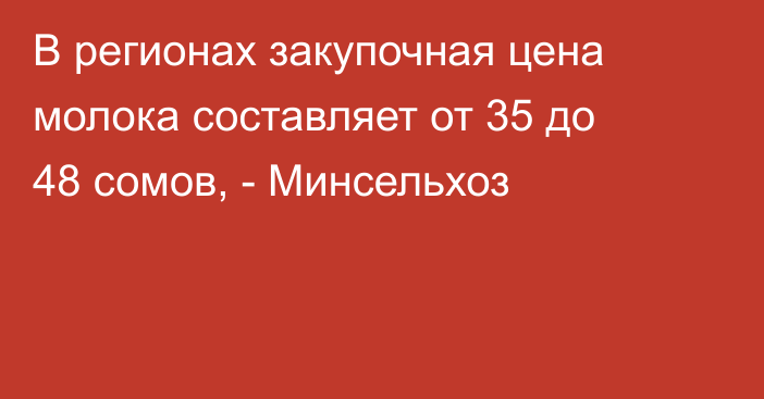 В регионах закупочная цена молока составляет от 35 до 48 сомов, - Минсельхоз