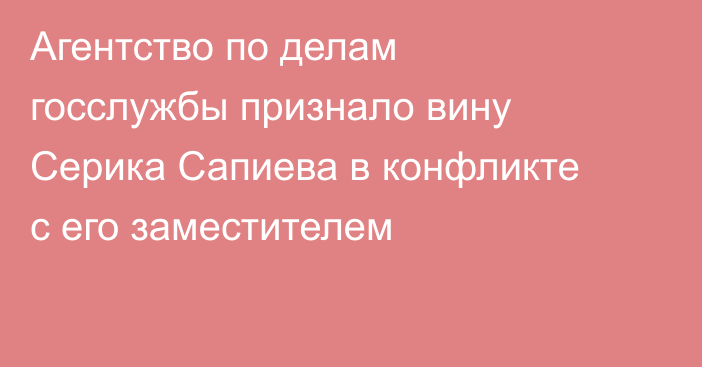 Агентство по делам госслужбы признало вину Серика Сапиева в конфликте с его заместителем