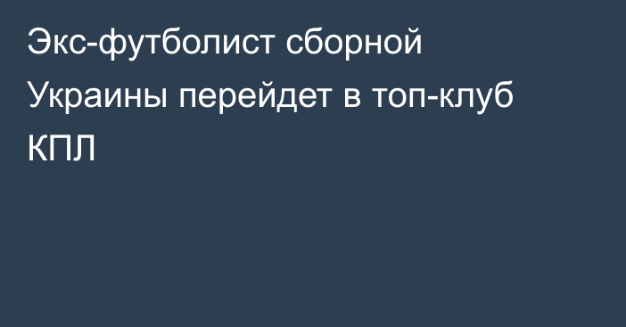 Экс-футболист сборной Украины перейдет в топ-клуб КПЛ
