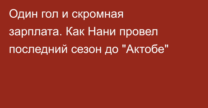 Один гол и скромная зарплата. Как Нани провел последний сезон до 