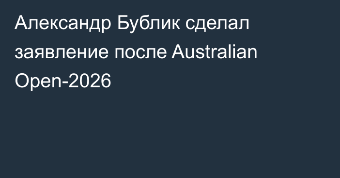 Александр Бублик сделал заявление после Australian Open-2026