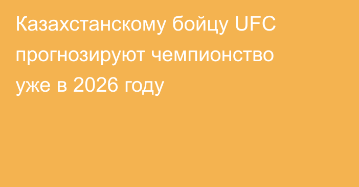 Казахстанскому бойцу UFC прогнозируют чемпионство уже в 2026 году