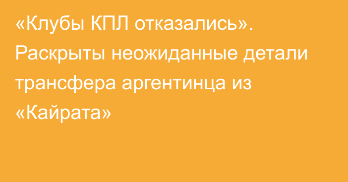«Клубы КПЛ отказались». Раскрыты неожиданные детали трансфера аргентинца из «Кайрата»