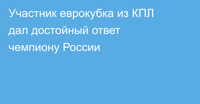 Участник еврокубка из КПЛ дал достойный ответ чемпиону России