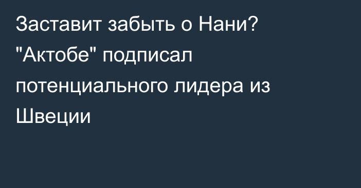 Заставит забыть о Нани? 
