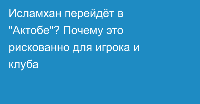 Исламхан перейдёт в 