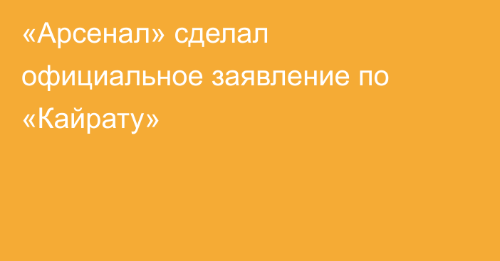 «Арсенал» сделал официальное заявление по «Кайрату»