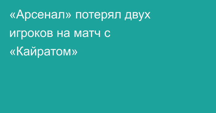 «Арсенал» потерял двух игроков на матч с «Кайратом»