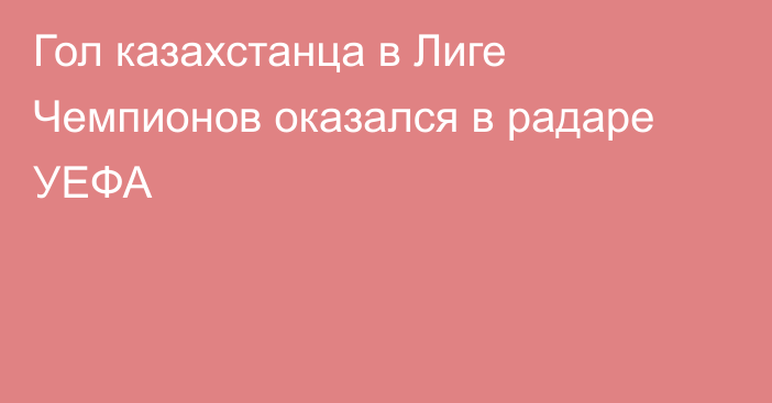 Гол казахстанца в Лиге Чемпионов оказался в радаре УЕФА