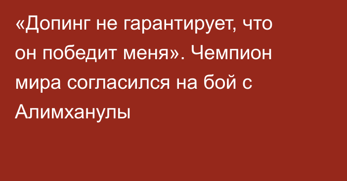 «Допинг не гарантирует, что он победит меня». Чемпион мира согласился на бой с Алимханулы