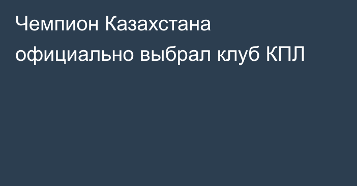 Чемпион Казахстана официально выбрал клуб КПЛ