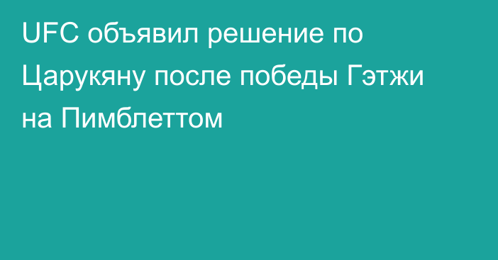 UFC объявил решение по Царукяну после победы Гэтжи на Пимблеттом
