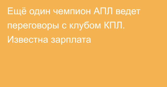 Ещё один чемпион АПЛ ведет переговоры с клубом КПЛ. Известна зарплата
