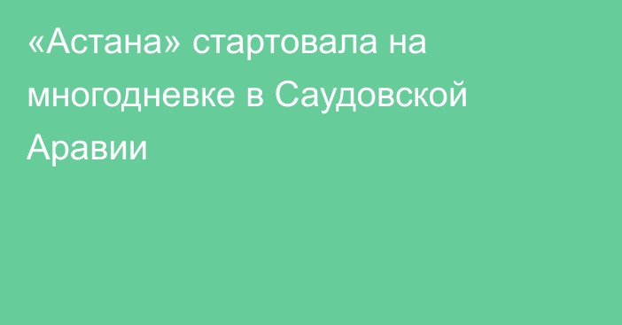 «Астана» стартовала на многодневке в Саудовской Аравии