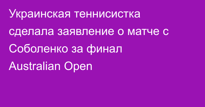Украинская теннисистка сделала заявление о матче с Соболенко за финал Australian Open
