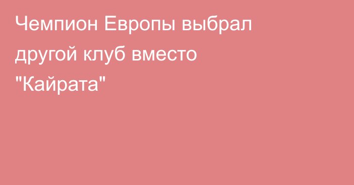 Чемпион Европы выбрал другой клуб вместо 