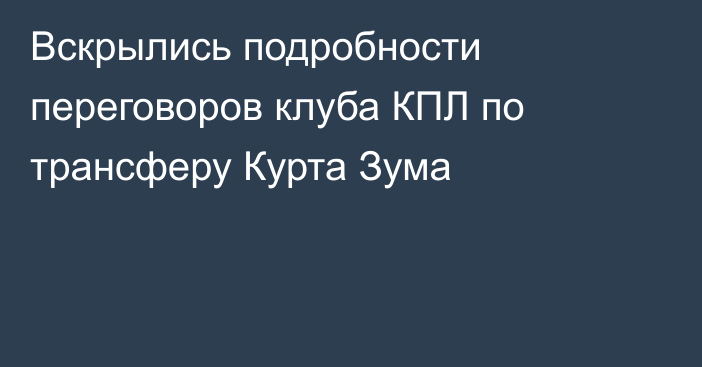Вскрылись подробности переговоров клуба КПЛ по трансферу Курта Зума