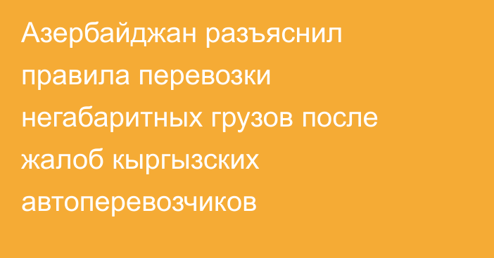 Азербайджан разъяснил правила перевозки негабаритных грузов после жалоб кыргызских автоперевозчиков