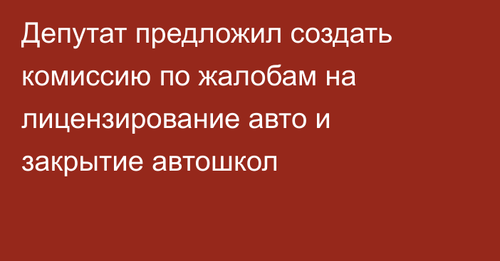 Депутат предложил создать комиссию по жалобам на лицензирование авто и закрытие автошкол