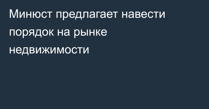 Минюст предлагает навести порядок на рынке недвижимости