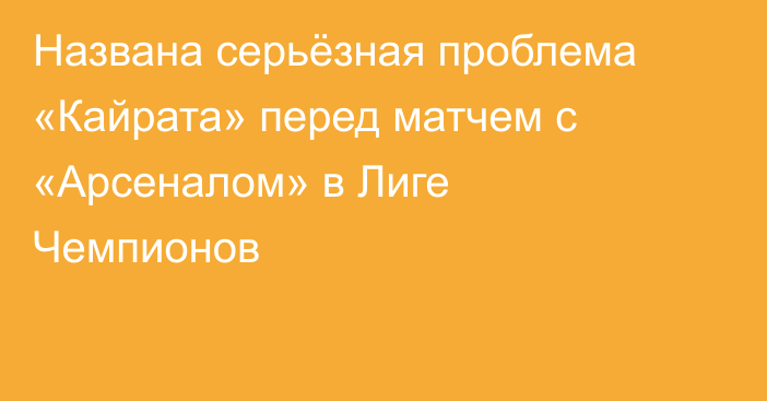 Названа серьёзная проблема «Кайрата» перед матчем с «Арсеналом» в Лиге Чемпионов