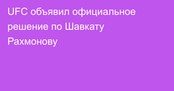 UFC объявил официальное решение по Шавкату Рахмонову