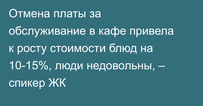 Отмена платы за обслуживание в кафе привела к росту стоимости блюд на 10-15%, люди недовольны, – спикер ЖК