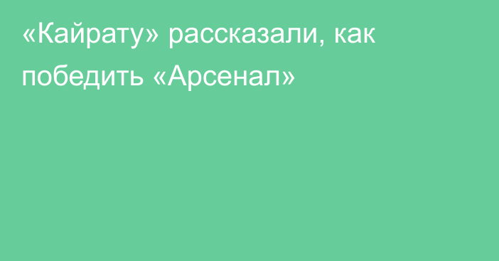 «Кайрату» рассказали, как победить «Арсенал»