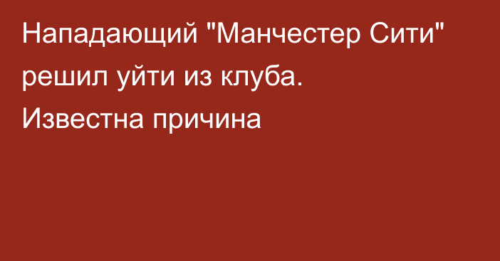 Нападающий 